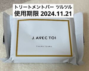 J.avec toi バイタライジングHS ジェイアベックトワ トリートメントバー ツルツル 1個 jノリツグ qvc