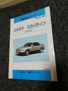 R33スカイライン　構造調査シリーズ　構造解説本