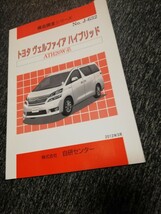 ATH２０ヴェルファイアハイブリッド　構造調査シリーズ　構造解説本_画像1