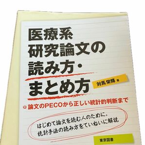 医療系研究論文の読み方まとめ方　対馬栄輝