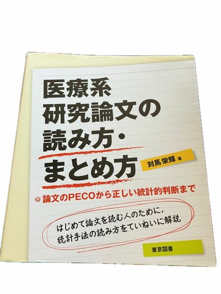 医療系研究論文の読み方まとめ方　対馬栄輝