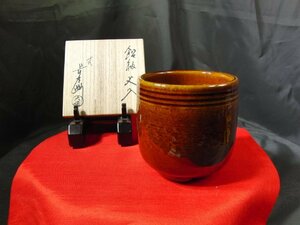 今月のお買い得品　YE-28　十代　大樋長左衛門　年朗　飴釉火入　茶道具　茶器　茶道　共箱