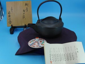 今月のお買い得品　YE-151　人間国宝 高橋敬典 梅地紋 銚子 共箱　正寿堂　釜師　替蓋付　茶道具　鉄器