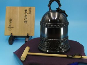 今月のお買い得品　YE-149　山本閑浄　累座喚鐘　砂張銅　茶道具　茶器　銅器　共箱