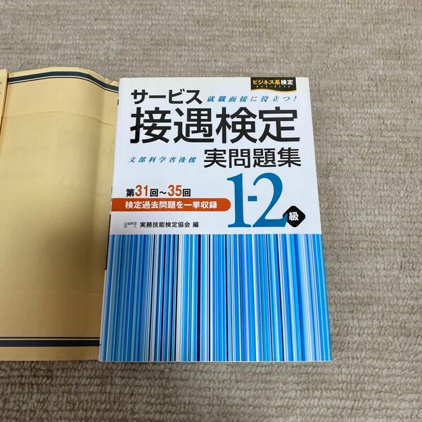 サービス接遇検定実問題集１－２級　第３１回～３５回 （ビジネス系検定） 実務技能検定協会／編