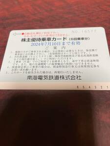 南海電鉄株主優待乗車カード（６回乗車券）