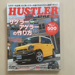 HUSTLER STYLE 2016 ローダウン&リフトアップの極意教えます!! / ハスラースタイル