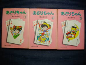 あさりちゃん1～3　室山まゆみ　小学館コロコロ文庫