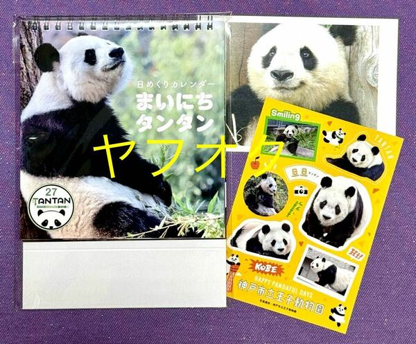 数量限定品・新品★日めくりカレンダー まいにちタンタン★神戸市王子動物園 ジャイアントパンダ ポストカード ステッカー 