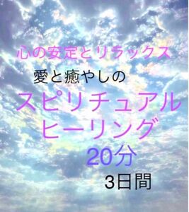 大好評☆スピリチュアルヒーリング　20分×3日間☆お願い事の成就ご祈祷付き　愛と癒し&浄化クリアリング・開運・恋愛・運気アップ↑