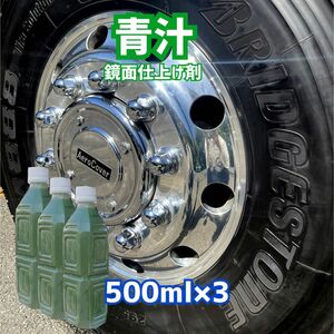 ●5997円→4980円 青汁500ml×3トラック　バス　ダンプ アルミ　ステンレス　エアータンク　燃料タンク　磨き　ホイール