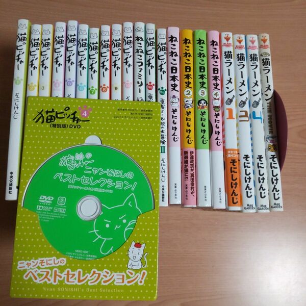 猫ピッチャー ４巻特装版●ねこねこ日本史●猫ラーメン●ファミリー●計21冊