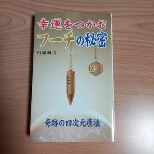 「幸運をつかむフーチの秘密 : 奇跡の四次元療法」石原 綱吉