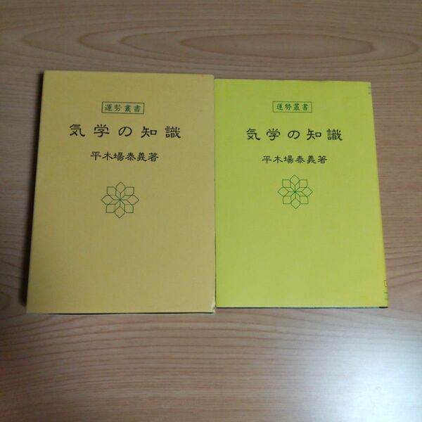 運勢叢書「気学の知識」神宮館平木場 泰義