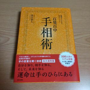 「百発百中手相術 基礎からわかる完全メソッド 永久保存版」西谷 泰人