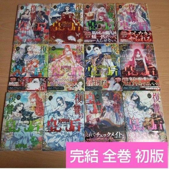 復讐の皇后 1-12 完結 全巻 フロースコミック 全巻初版