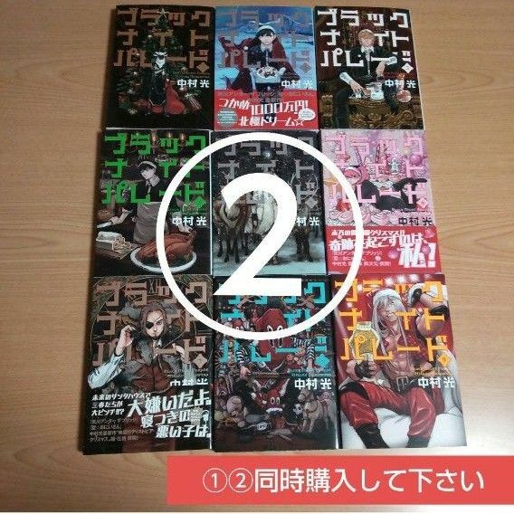 ②２口発送●ブラックナイトパレード 1-9 既刊 全巻