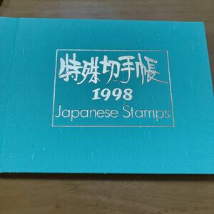 特殊切手帳1998 額面4750円