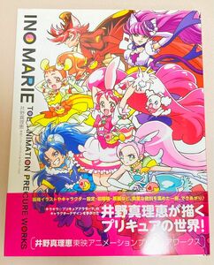 東映アニメーションプリキュアワークス プリアラ 井野真理恵 帯あり美品☆Yahooフリマ最安値！