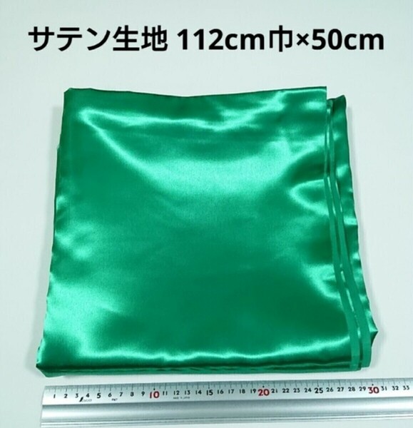 【送料無料】サテン 生地 112cm巾×50cm 緑色 グリーン 無地 布 ハギレ はぎれ 服飾資材【即決】