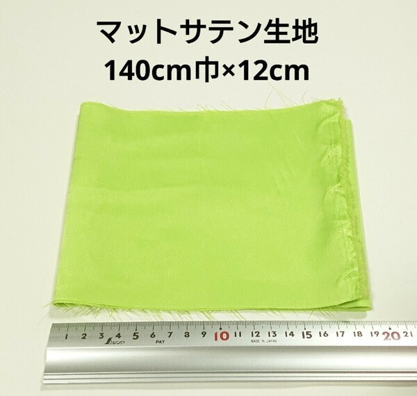 【送料無料】マットサテン 生地 140cm×12cm 黄緑 無地 布 ハギレ はぎれ 服飾資材【即決】