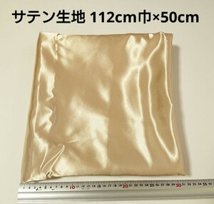 【送料無料】サテン 生地 112cm巾×50cm ベージュゴールド色 金色 無地 布 ハギレ はぎれ 服飾資材【即決】