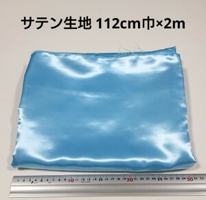 【送料無料】サテン 生地 112cm巾×2m 水色 無地 布 ハギレ はぎれ 服飾資材【即決】