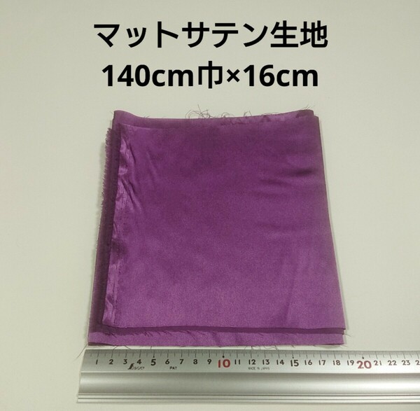 【送料無料】マットサテン 生地 140cm巾×16cm くすんだ紫色 無地 布 ハギレ はぎれ 服飾資材【即決】