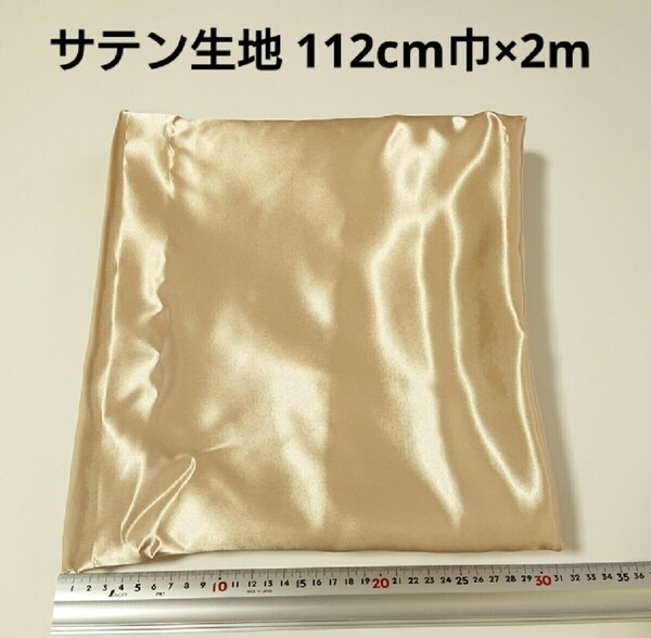 【送料無料】サテン 生地 112cm巾×2m ベージュゴールド色 金色 無地 布 ハギレ はぎれ 服飾資材【即決】