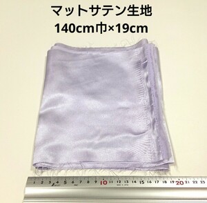 【送料無料】マットサテン 生地 140cm巾×19cm 薄紫色 パープル 無地 布 ハギレ はぎれ 服飾資材【即決】