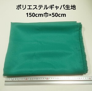 【送料無料】ポリエステルギャバ 生地 150cm巾×50cm 緑色 無地 布 ハギレ はぎれ 服飾資材 ギャバジン グリーン【即決】