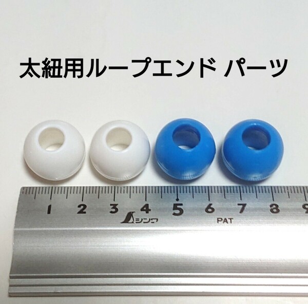 【送料無料】太紐用 ループエンド 白色×2個&青色×2個 1.4cm ビーズ 紐 ひも コスプレ 装飾 パーツ ホワイト 服飾資材 ハンドメイド