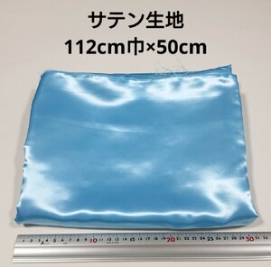 【送料無料】サテン 生地 112cm巾×50cm 水色 無地 布 ハギレ はぎれ 服飾資材【即決】