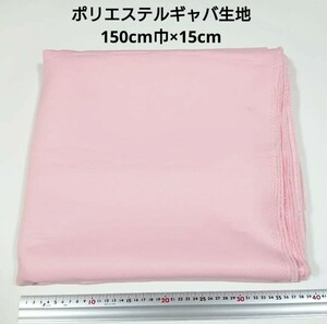 【送料無料】ポリエステルギャバ 生地 150cm巾×15cm 薄ピンク色 ピンク パステルピンク 無地 布 ハギレ はぎれ 服飾 ギャバジン【即決】