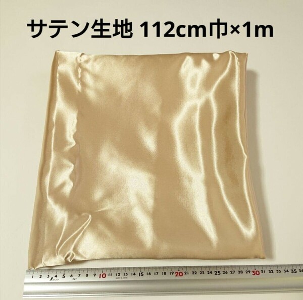 【送料無料】サテン 生地 112cm巾×1m ベージュゴールド色 金色 無地 布 ハギレ はぎれ 服飾資材【即決】