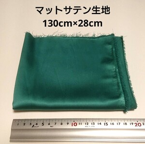 【送料無料】マットサテン 生地 130cm×28cm 緑 グリーン 無地 布 ハギレ はぎれ 服飾資材【即決】