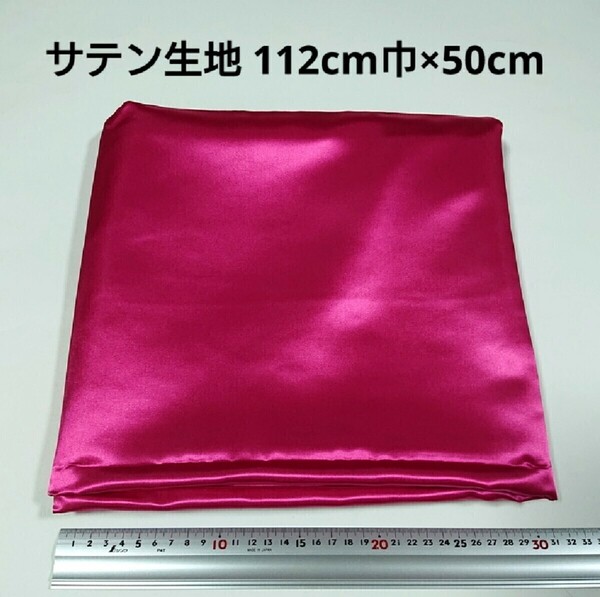 【送料無料】サテン 生地 112cm巾×50cm 濃いピンク色 無地 布 ハギレ はぎれ 服飾資材【即決】