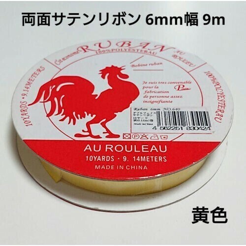 【送料無料】両面サテンリボン 黄色 6mm幅 9m ハンドメイド イエロー 装飾 服飾資材 はぎれ ハギレ クリスマス ラッピング【即決】