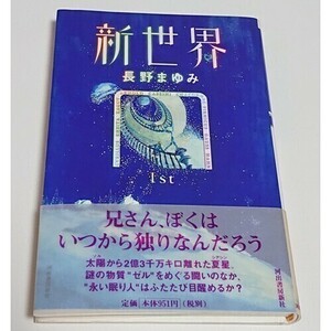 【送料無料】「新世界 1st」長野まゆみ 初版 本 文学 小説【即決】