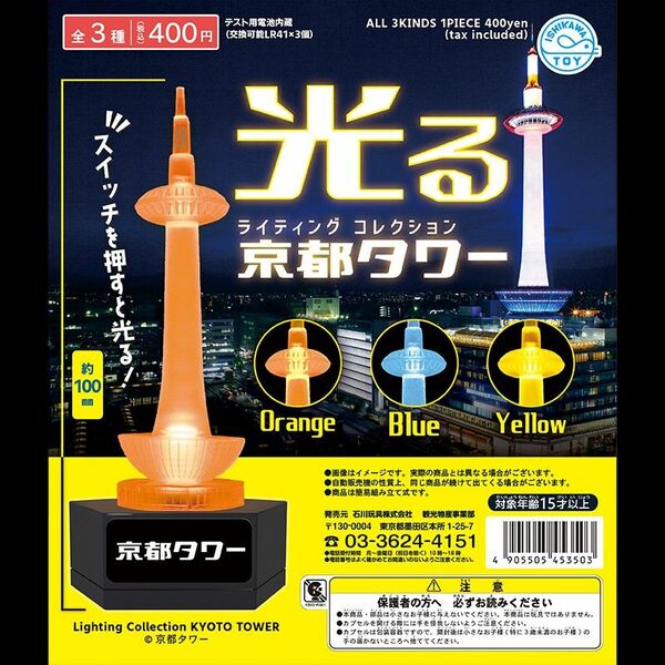 ライティングコレクション 京都タワー Yellow 黄色