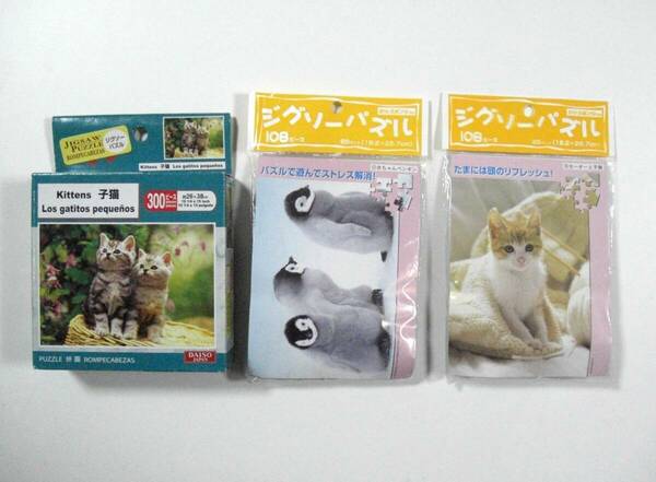 【即決・送料無料】ジグソーパズル ３個セット 子猫　赤ちゃんペンギン　セーターと子猫　かわいい【新品・未使用】