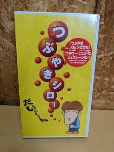 未開封　つぶやきシロー　VHS　ビデオカセット　VHSテープ　つぶやき初ライブ　だいぃ〜ん　未開封品　ビデオテープ