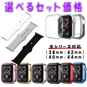 □Apple Watch カバー ケース 側面保護 バンド セット可