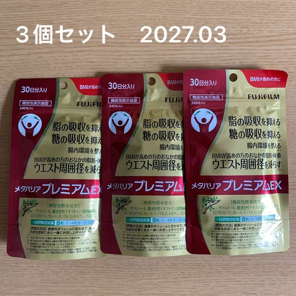 富士フィルム メタバリア　プレミアム　EX 30日分 3袋　2027.03 プレミアム 富士　メタバリアプレミアムEX 240粒
