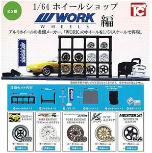 ◆◇カプセルトイ1/64 ホイールショップ WORK全5種フルコンプ ガチャガチャ◇◆