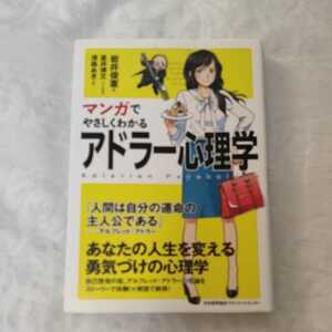 マンガでやさしくわかるアドラー心理学 岩井俊憲／著　星井博文／シナリオ制作　深森あき／作画