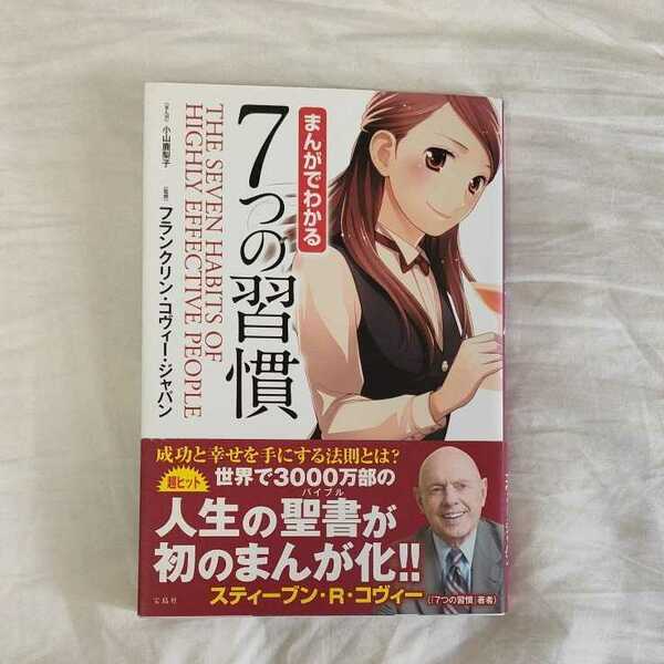 まんがでわかる７つの習慣 小山鹿梨子／まんが　フランクリン・コヴィー・ジャパン／監修