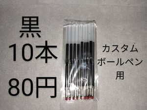 カスタムボールペン用 替芯 10本♪