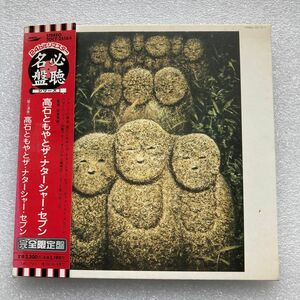 紙ジャケＣＤ　高石ともやとザ・ナターシャーセブン　廃盤