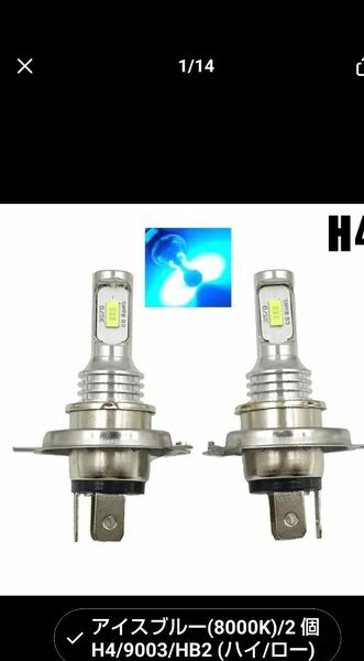 H4 LED ヘッドライト(HI/LO) 2本 アイスブルー